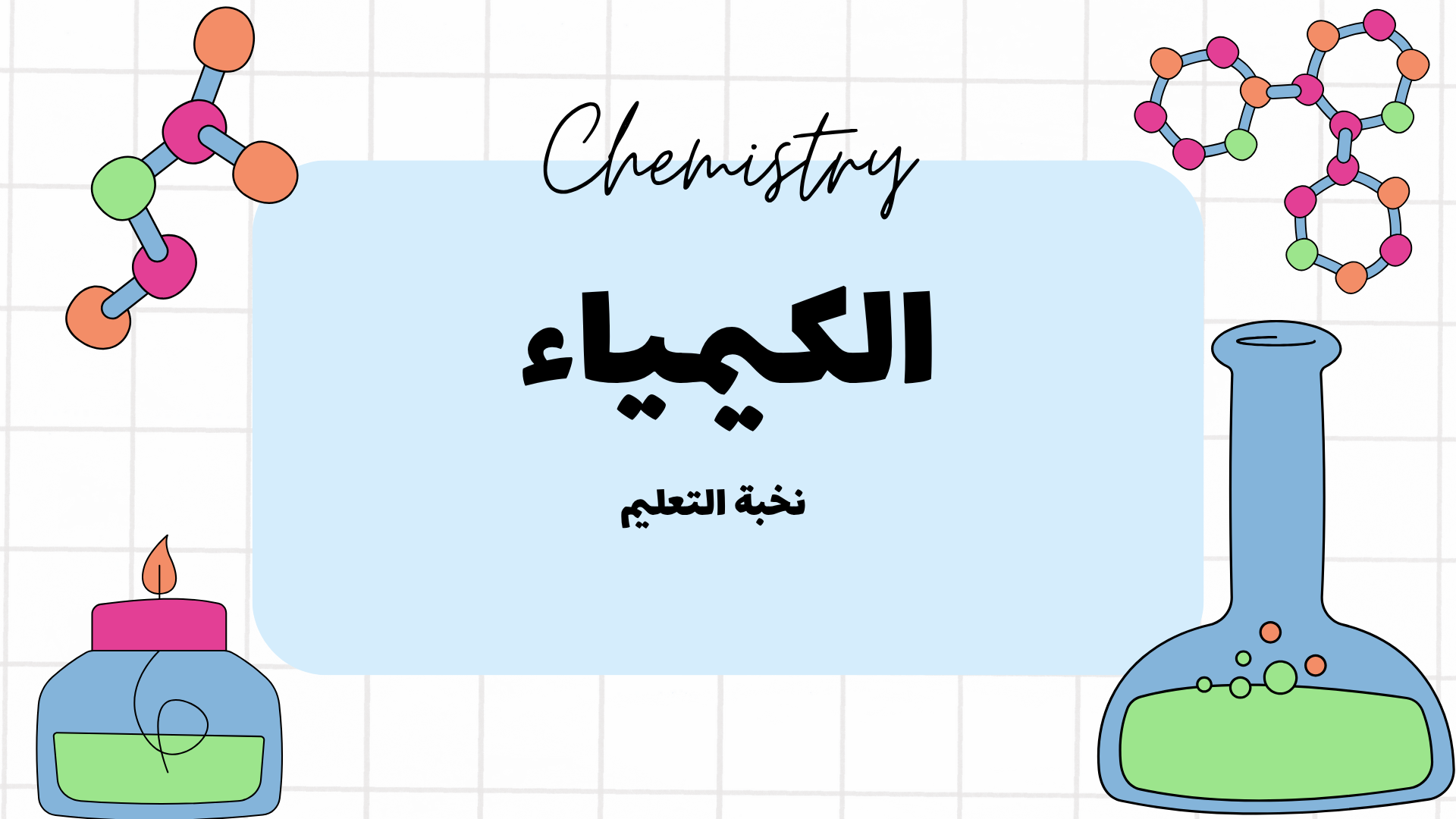 الكيمياء